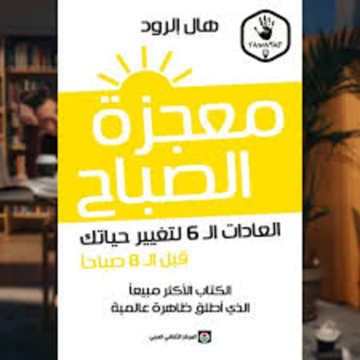 كتاب معجزة الصباح