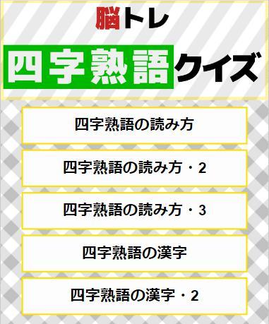 Download 脳トレ 四字熟語クイズ無料アプリ 暇つぶしで一般常識を学んで脳のトレーニング Free For Android 脳トレ 四字熟語クイズ無料アプリ 暇つぶしで一般常識を学んで脳のトレーニング Apk Download Steprimo Com
