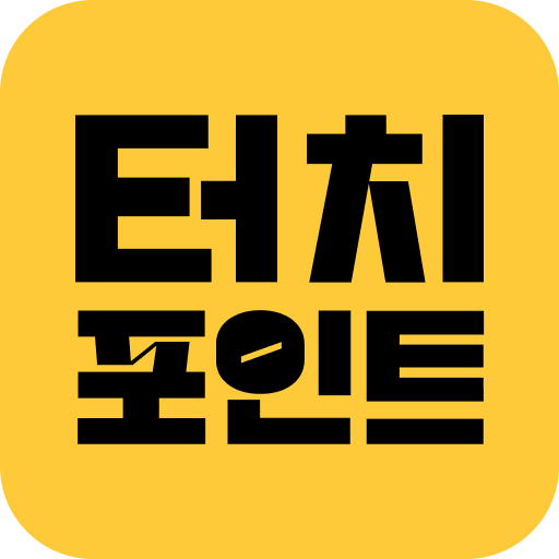 터치포인트-앱테크 리워드앱 돈버는앱 재택부업 알바 주부 logo