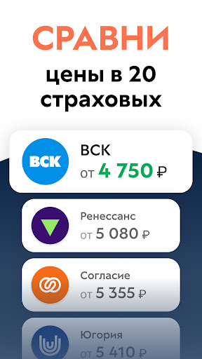 ОСАГО калькулятор: сравни цены Screen 2