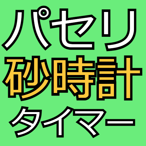 砂時計(パセリ 版) 〜パセリが出てくるシンプルな砂時計〜 logo