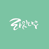 라잇나우-웹소설 icon