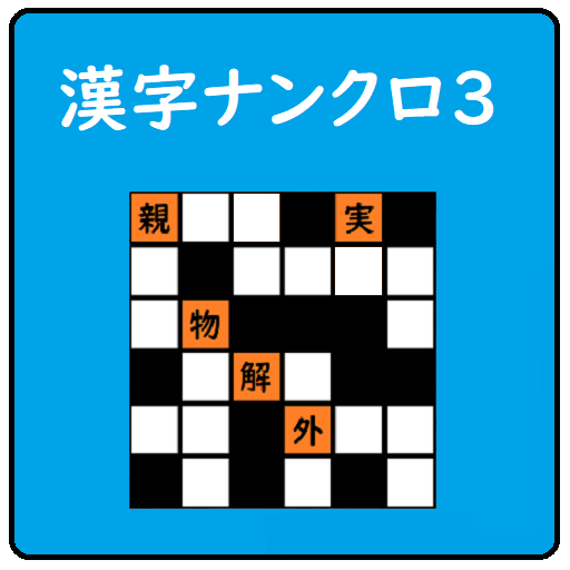 超漢字ナンクロⅢ　脳トレパズルゲーム！６０問収録！ logo