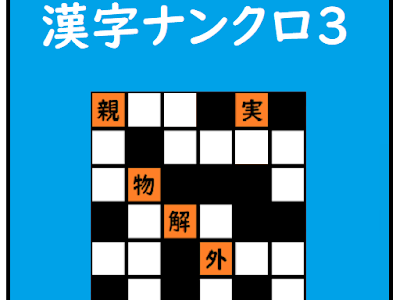 [無料ダウンロード！ √] 漢字 ナンクロ 問題 402517-漢字 ナンクロ 無料 問題