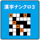 超漢字ナンクロⅢ　脳トレパズルゲーム！６０問収録！ विंडोज़ पर डाउनलोड करें