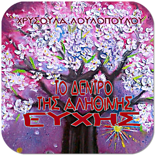 Το δέντρο της…, Χ. Λουλοπούλου logo