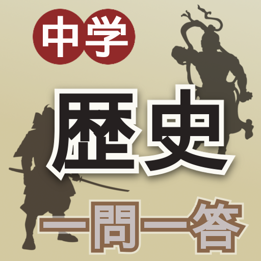 中学歴史一問一答 Aplicații Pe Google Play