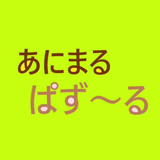 あにまるぱず～る logo