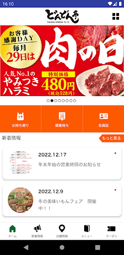焼肉どんどん亭　公式アプリ Screen 2