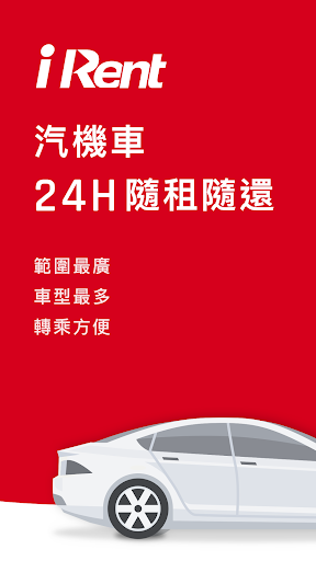 iRent共享車平台-汽機車24H隨租隨還 Screenshot 1 - AppWisp.com