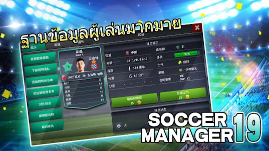Soccer Manager 2019 - SE/ผู้จั