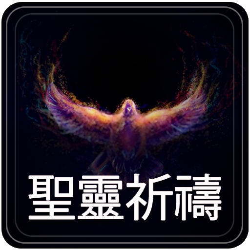 聖靈祈禱 - Holy Spirit Prayers - C for  Android – Latest Version & Features app icon