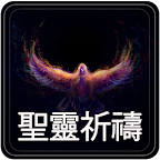 聖靈祈禱 - Holy Spirit Prayers - C logo