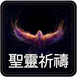聖靈祈禱 - Holy Spirit Prayers - C