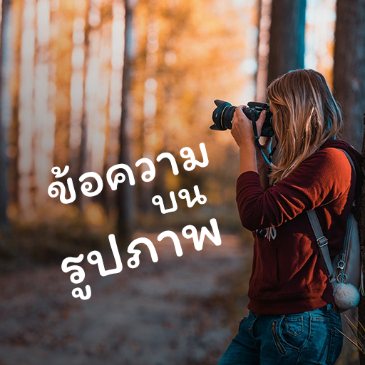ใส่ข้อความในรูปภาพ , ฟอนต์ไทย ดาวน์โหลดบน Windows
