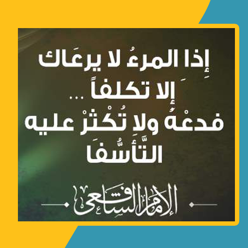 اذا المرء لا يرعاك الا تكلفا logo