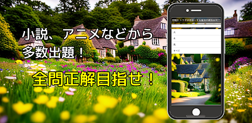 クイズ for 異世界はスマートフォンとともに。 Screen 2