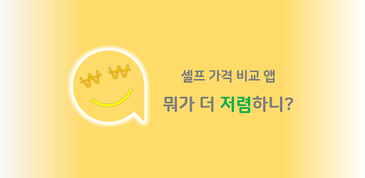 뭐가 더 저렴하니? - 동네 슈퍼 장 볼 때 가격비교