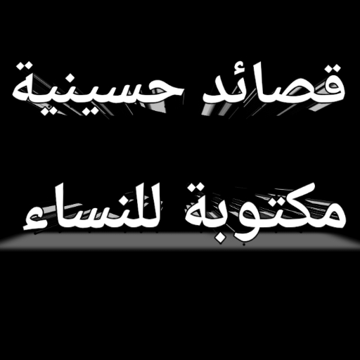 قصائد حسينية مكتوبة للنساء