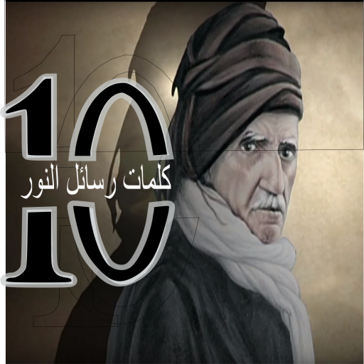 كلمات رسائل النور logo