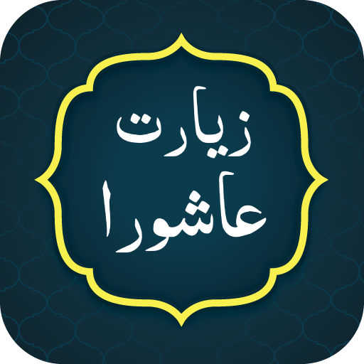 Ziarat e Ashura زيارت عاشوره logo