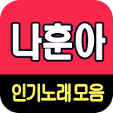 나훈아 노래모음 - 7080 트로트 인기곡 모음 icon
