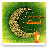 رمضان احلى مع اسمك icon