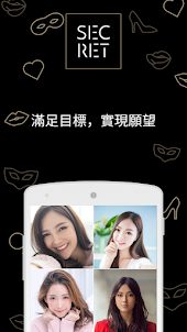 秘密的 - 台灣約會交友App