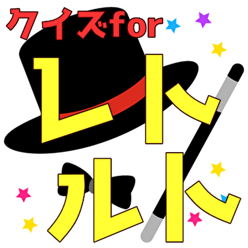 クイズforレトルト logo