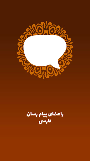 Android application راهنمای ایتا پیام رسان ایرانی screenshort