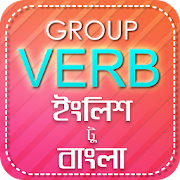 Group Verb English to Bengali-গ্রুপ ভার্ব বাংলা