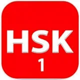 16 Complete Level 1  -  HSK® Test 2020 汉语水平考试 icon