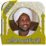 Cover Image of ダウンロード القرآن كامل الزين محمد أحمد | دون نت 1.0 APK