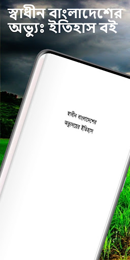 Android application স্বাধীন বাংলা অভ্যুঃ ইতিহাস বই screenshort