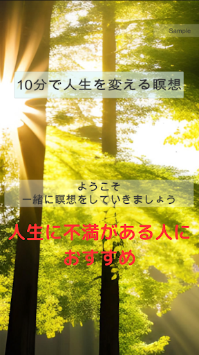 Android application 10分で人生を変える瞑想 screenshort