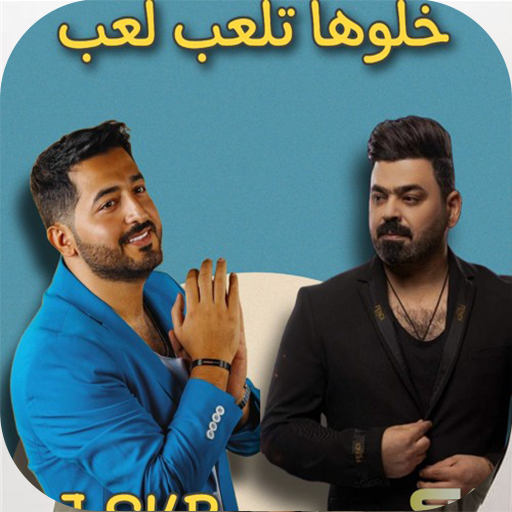ياسرالوهاب - زيد - قلبي قلبي Screen 3