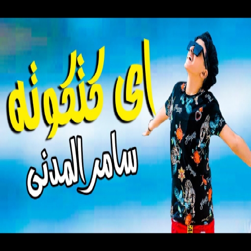 كليب مهرجان اي كتكوته للفنان سامر المدني 2021