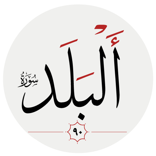 سوره بلد logo