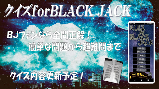 Android application クイズforブラックジャック！医療漫画ゲーム screenshort