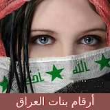 أرقام بنات العراق واتس اب icon