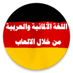 Cover Image of Download تعلم اللغة الالمانية بل العربي جمل العاب محادثات 3.08 APK