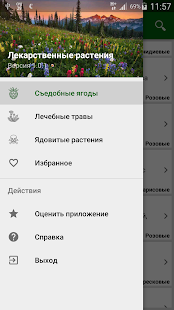 Лекарственные растения Screenshot