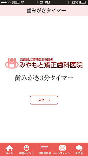 みやもと矯正歯科医院 Screen 3