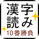 すっきり！漢字読み～10番勝負 - Androidアプリ