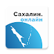 «Сахалин онлайн» - Androidアプリ