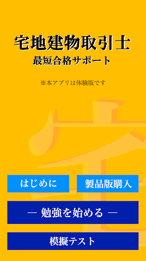 【体験版】宅地建物取引士 最短合格サポート Screen 3