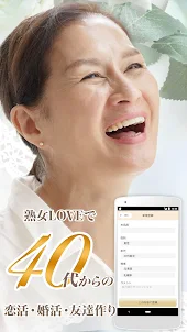 熟女LOVE 中年向け恋活・婚活マッチングアプリ