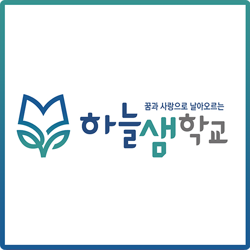 사회적협동조합 하늘샘배움터 logo