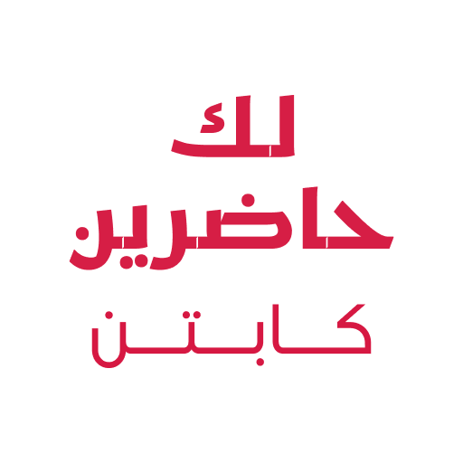 لك حاضرين (كابتن) logo