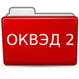 Imagen de ícono de ОКВЭД 2 с расшифровкой. Поиск 